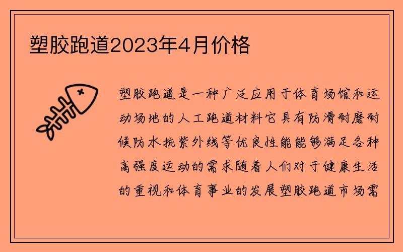 塑胶跑道2023年4月价格