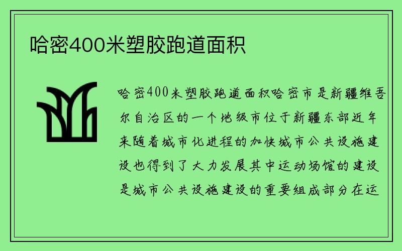 哈密400米塑胶跑道面积