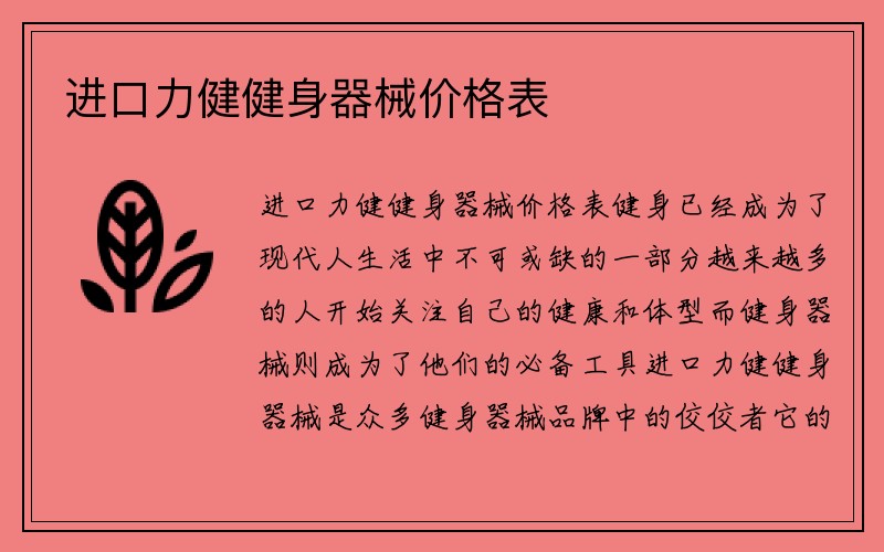 进口力健健身器械价格表