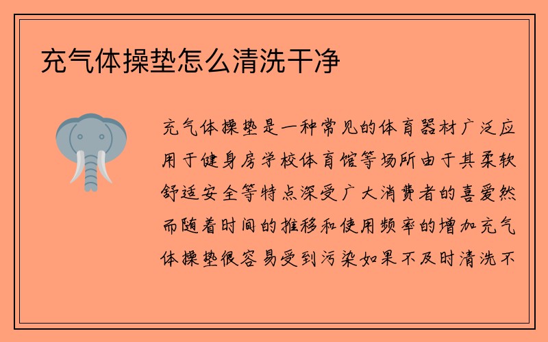 充气体操垫怎么清洗干净