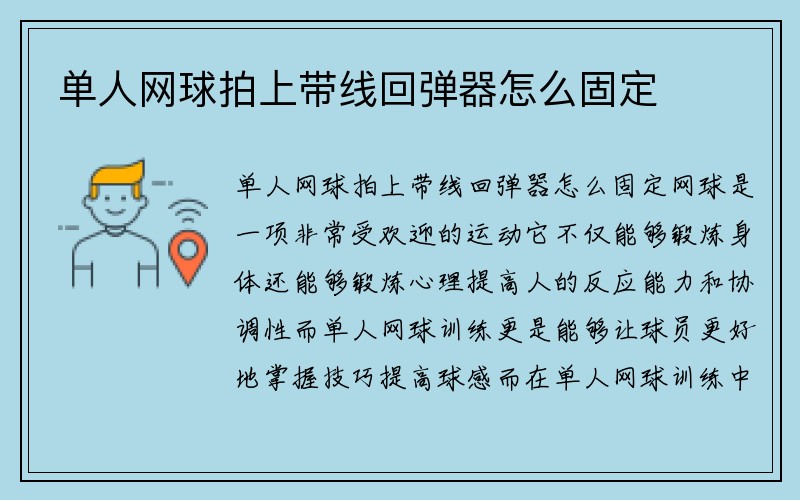 单人网球拍上带线回弹器怎么固定