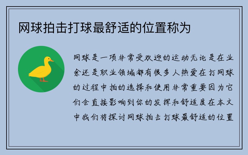 网球拍击打球最舒适的位置称为