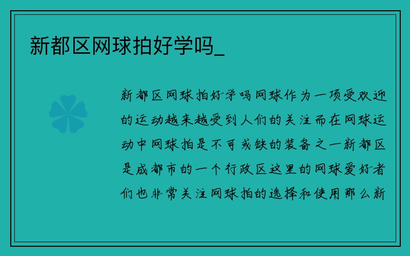 新都区网球拍好学吗_