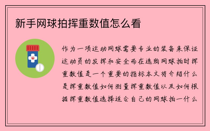 新手网球拍挥重数值怎么看