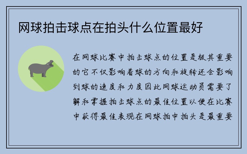 网球拍击球点在拍头什么位置最好