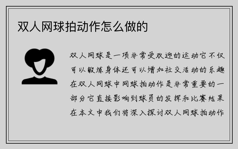 双人网球拍动作怎么做的