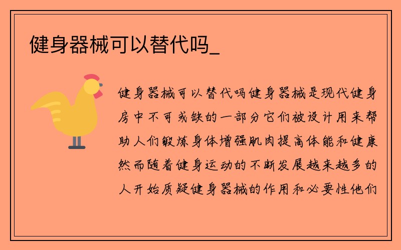 健身器械可以替代吗_