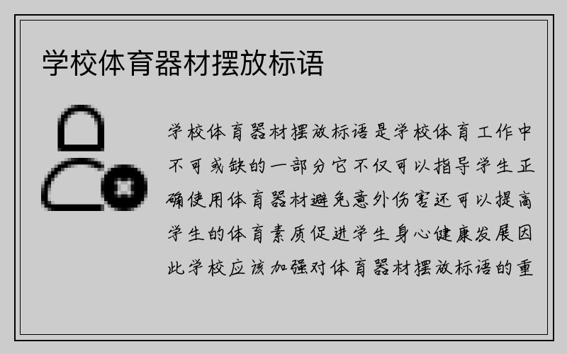 学校体育器材摆放标语