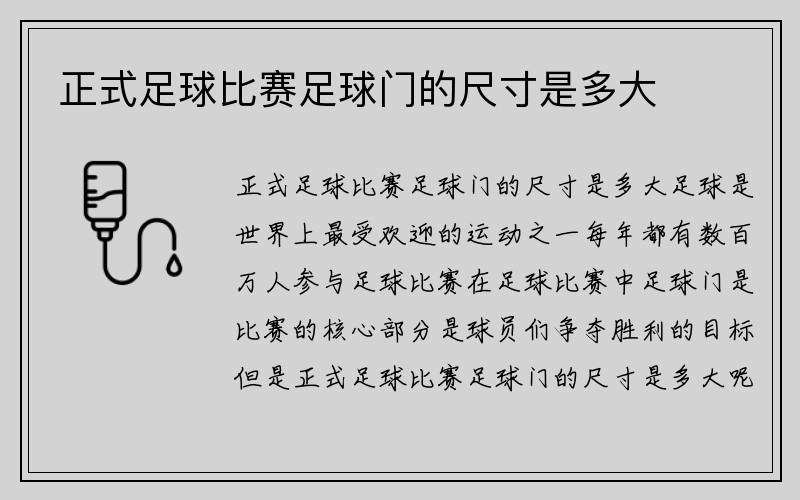 正式足球比赛足球门的尺寸是多大