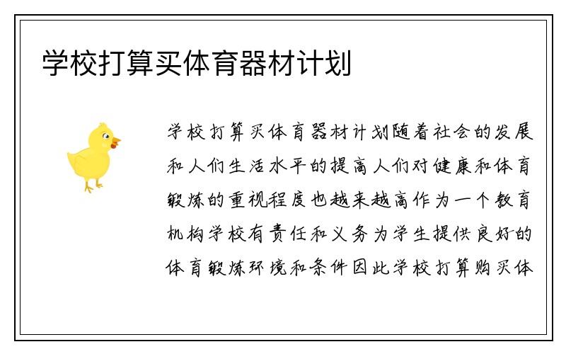 学校打算买体育器材计划