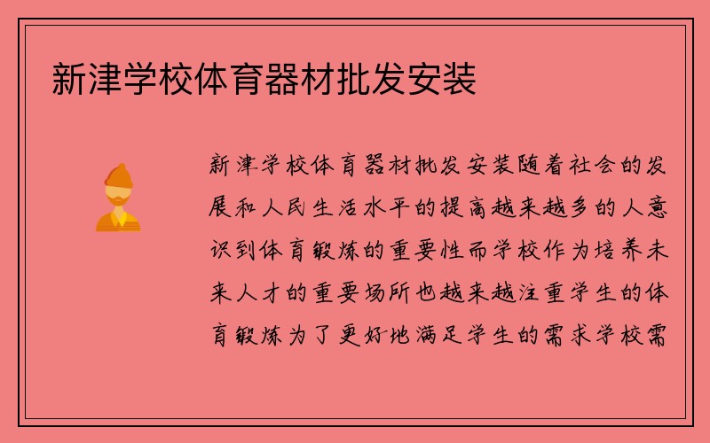 新津学校体育器材批发安装