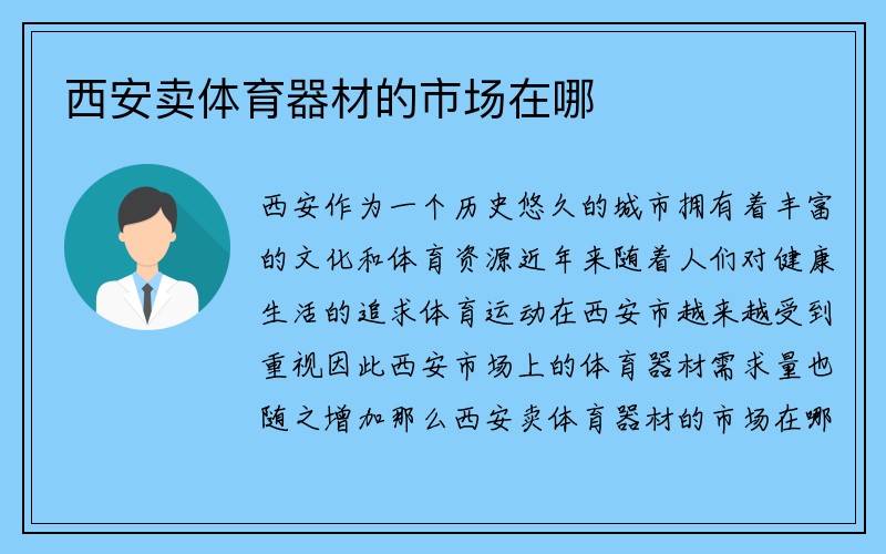 西安卖体育器材的市场在哪