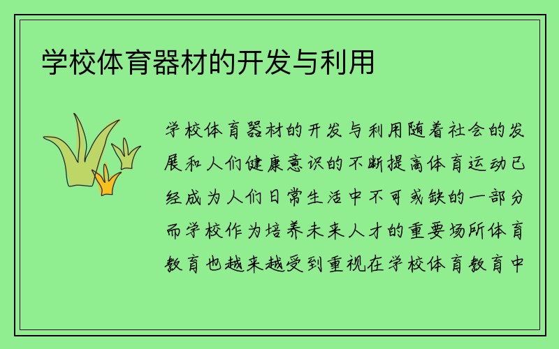 学校体育器材的开发与利用