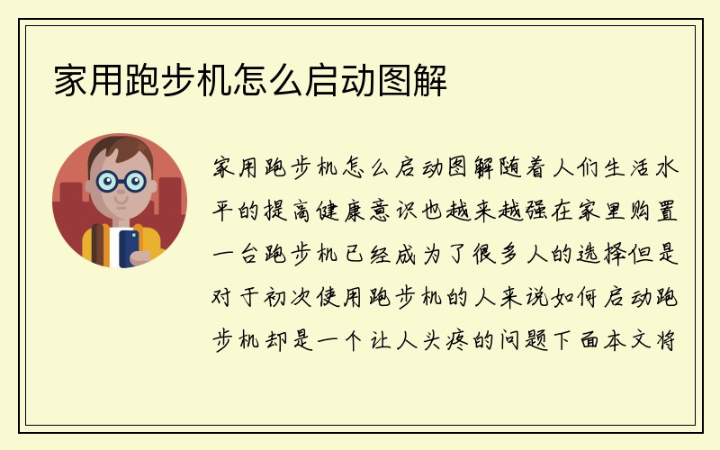 家用跑步机怎么启动图解