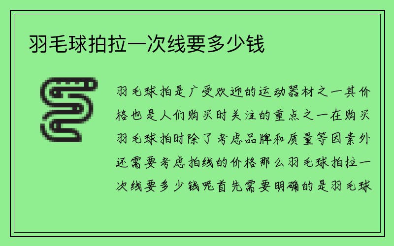 羽毛球拍拉一次线要多少钱