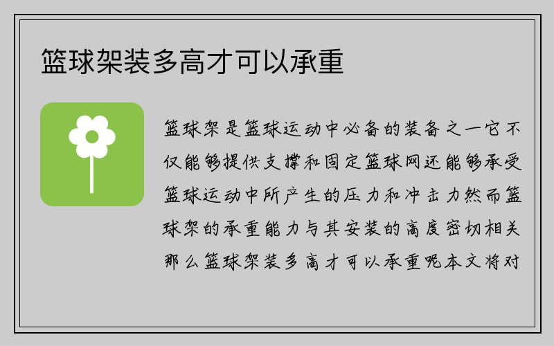 篮球架装多高才可以承重