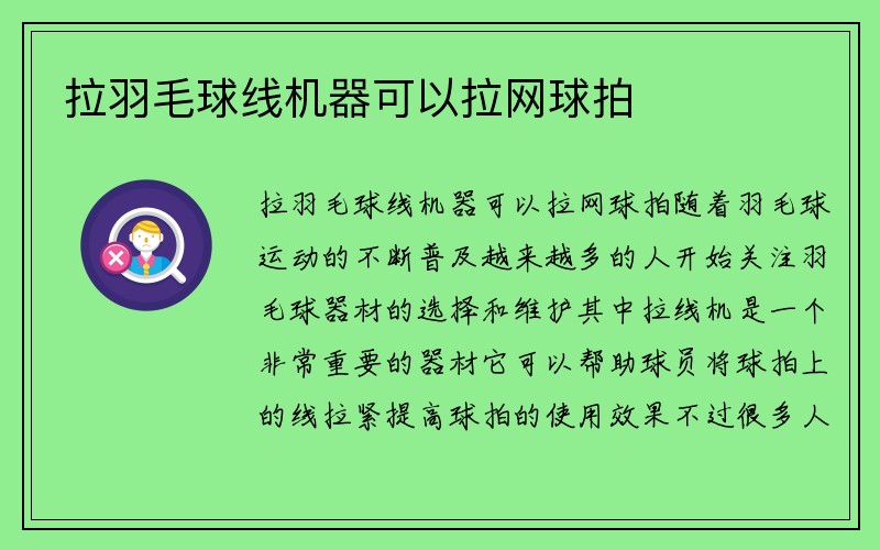 拉羽毛球线机器可以拉网球拍