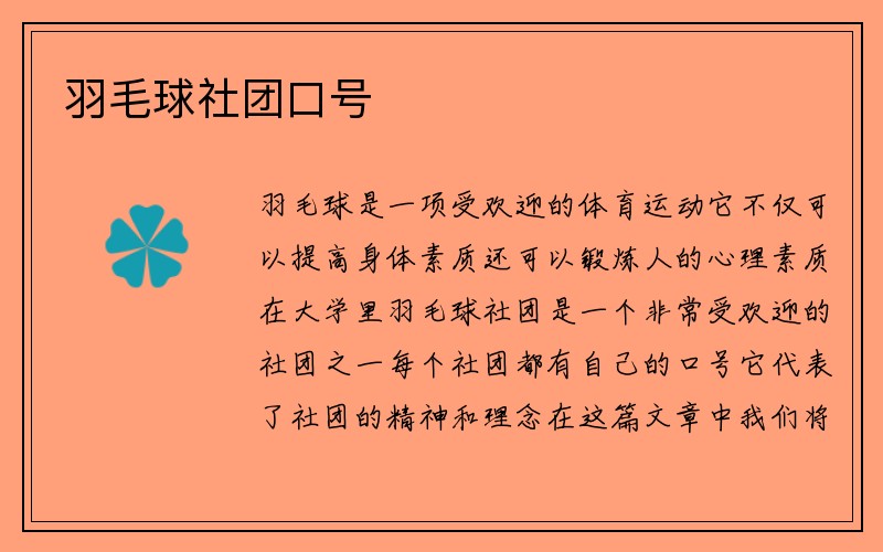 羽毛球社团口号