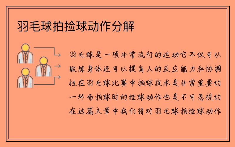 羽毛球拍捡球动作分解