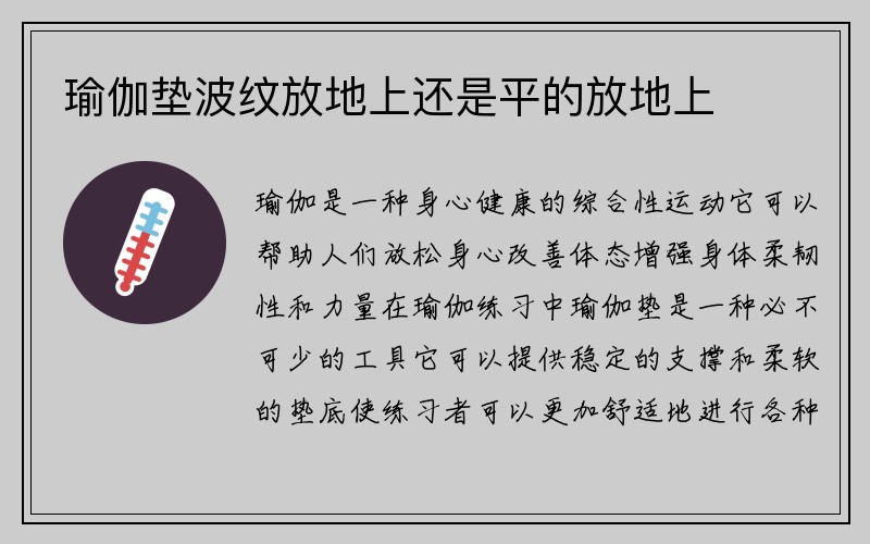 瑜伽垫波纹放地上还是平的放地上