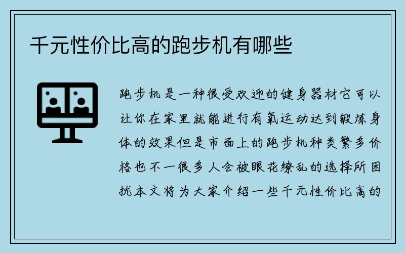 千元性价比高的跑步机有哪些