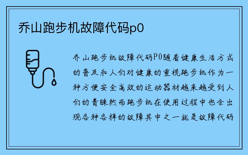 乔山跑步机故障代码p0