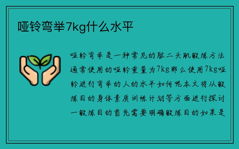 哑铃弯举7kg什么水平