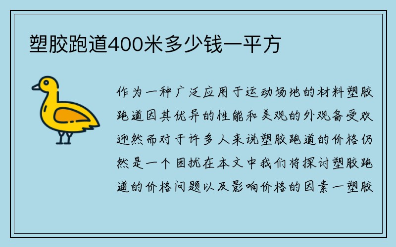 塑胶跑道400米多少钱一平方