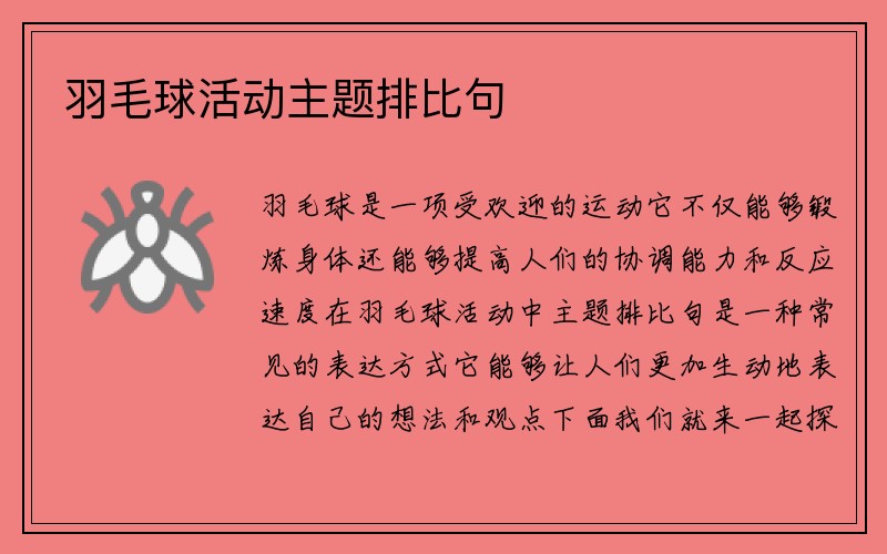 羽毛球活动主题排比句