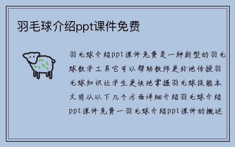 羽毛球介绍ppt课件免费