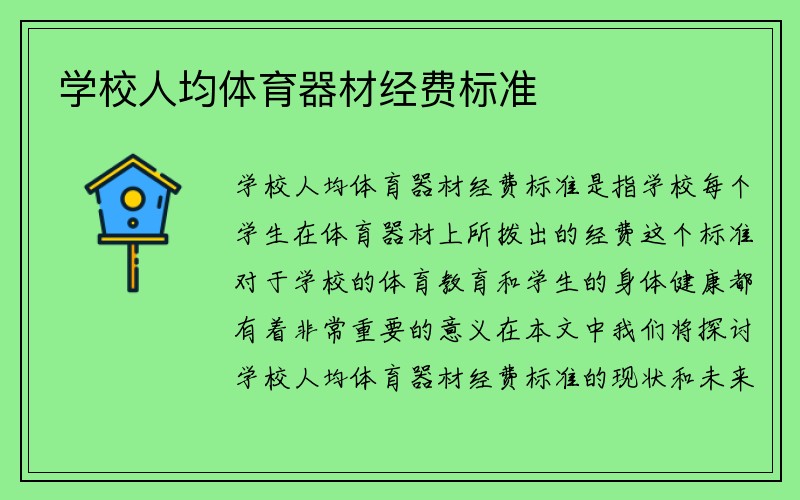 学校人均体育器材经费标准