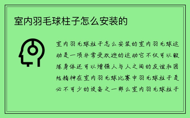 室内羽毛球柱子怎么安装的