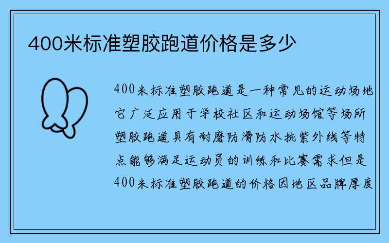 400米标准塑胶跑道价格是多少