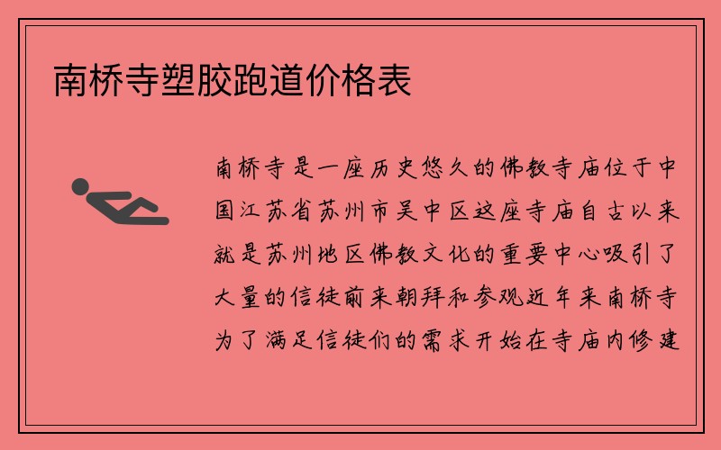 南桥寺塑胶跑道价格表