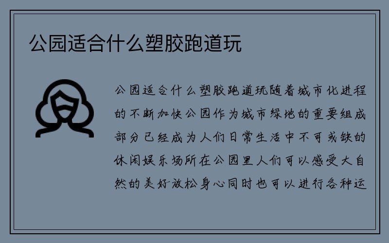 公园适合什么塑胶跑道玩