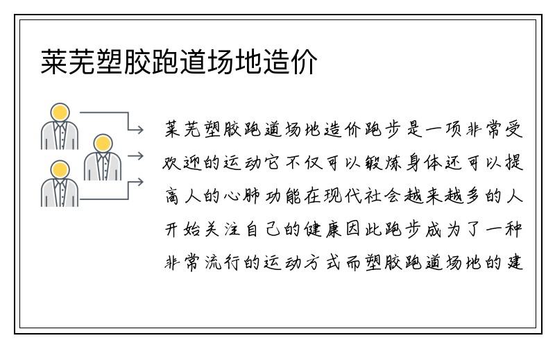 莱芜塑胶跑道场地造价