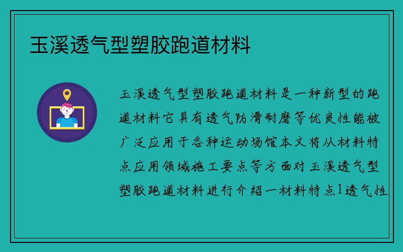 玉溪透气型塑胶跑道材料