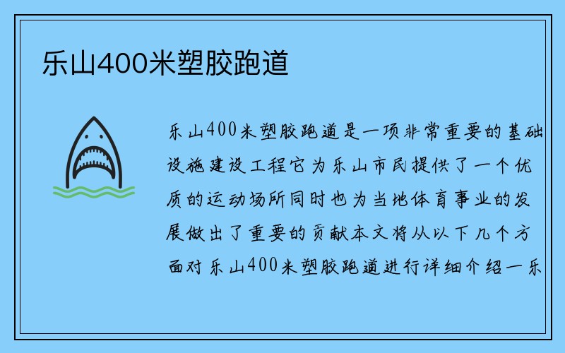 乐山400米塑胶跑道