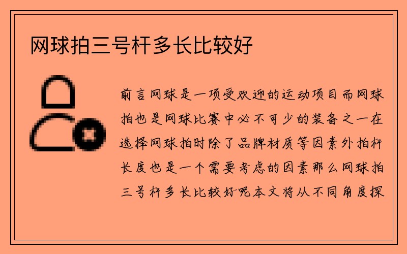 网球拍三号杆多长比较好