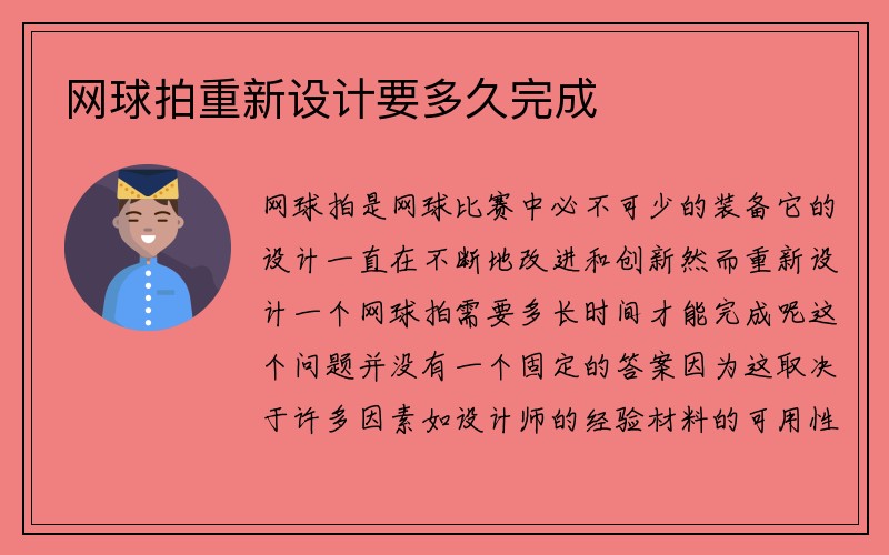 网球拍重新设计要多久完成