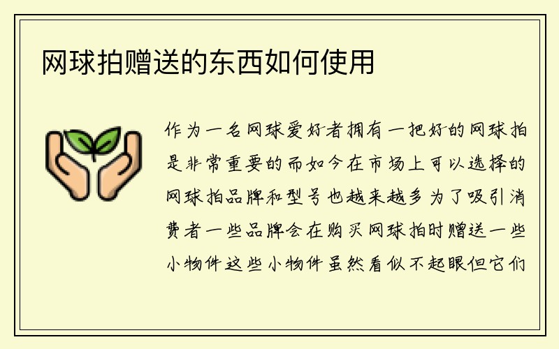 网球拍赠送的东西如何使用