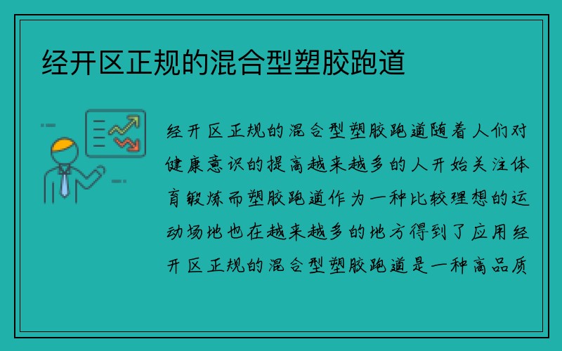 经开区正规的混合型塑胶跑道