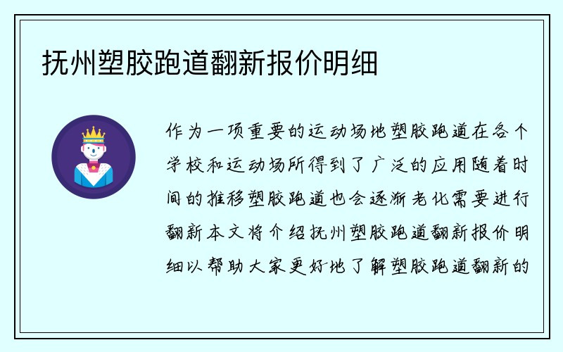 抚州塑胶跑道翻新报价明细