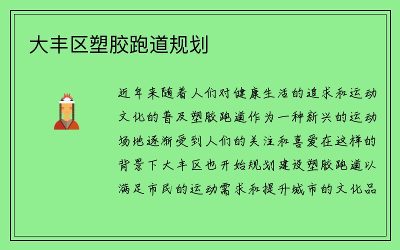 大丰区塑胶跑道规划