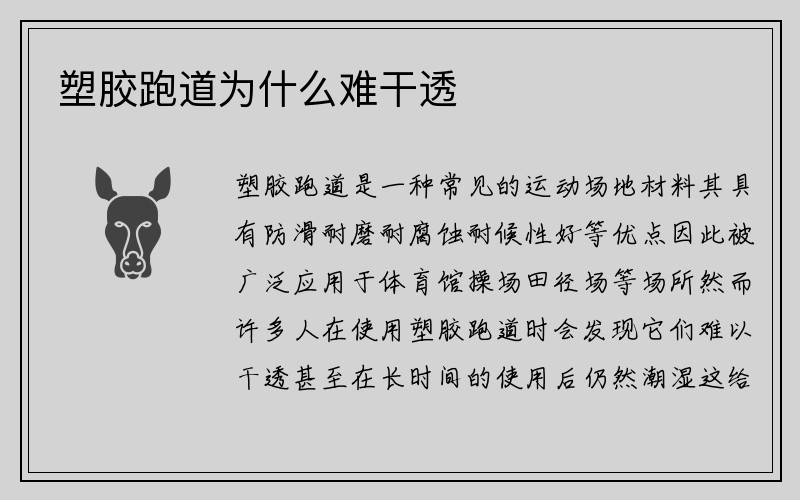 塑胶跑道为什么难干透