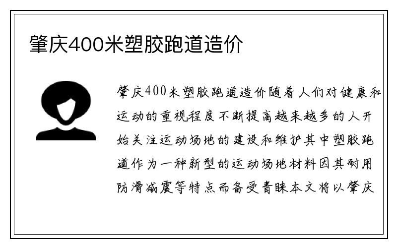 肇庆400米塑胶跑道造价