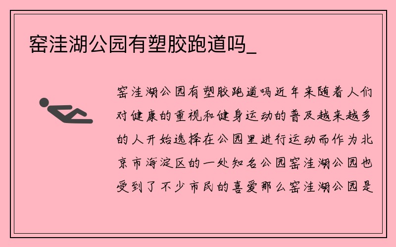 窑洼湖公园有塑胶跑道吗_