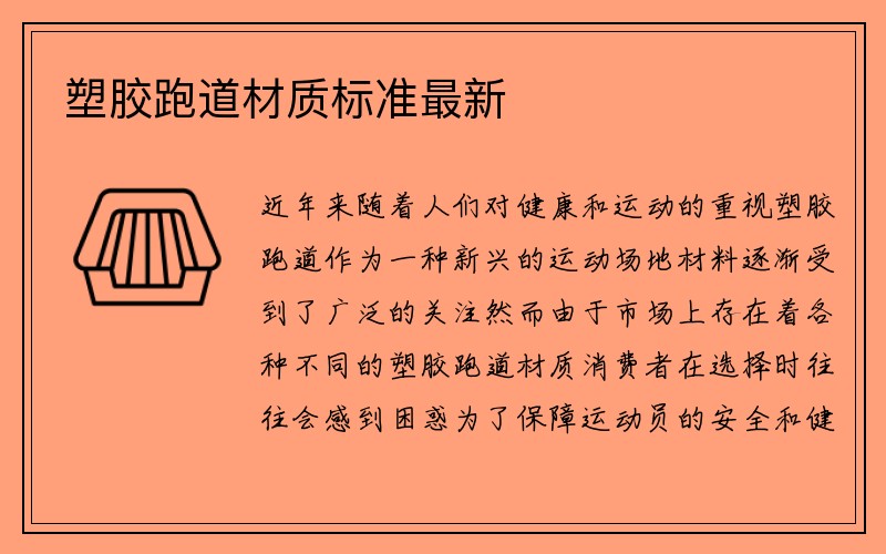 塑胶跑道材质标准最新