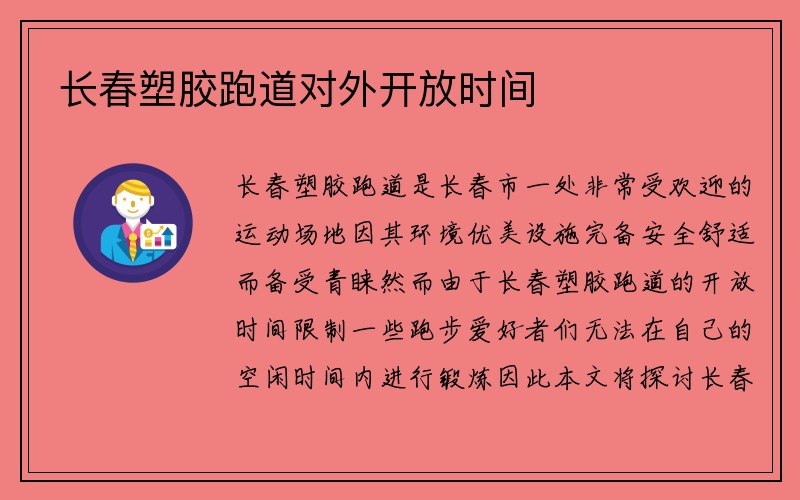 长春塑胶跑道对外开放时间