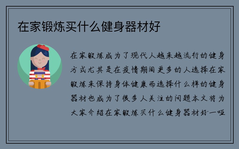 在家锻炼买什么健身器材好